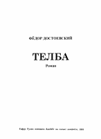 Telba (roman) [@kitoblar1].pdf